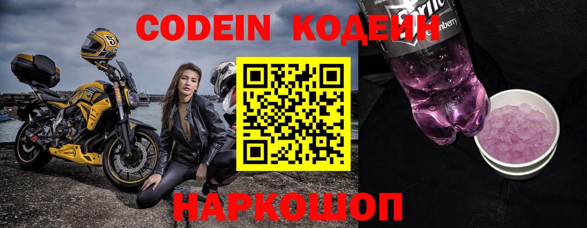 Кодеин Purple Drank  Кодеиновый сироп Lean Purple Drank  Вход с VPN  Саратов 
